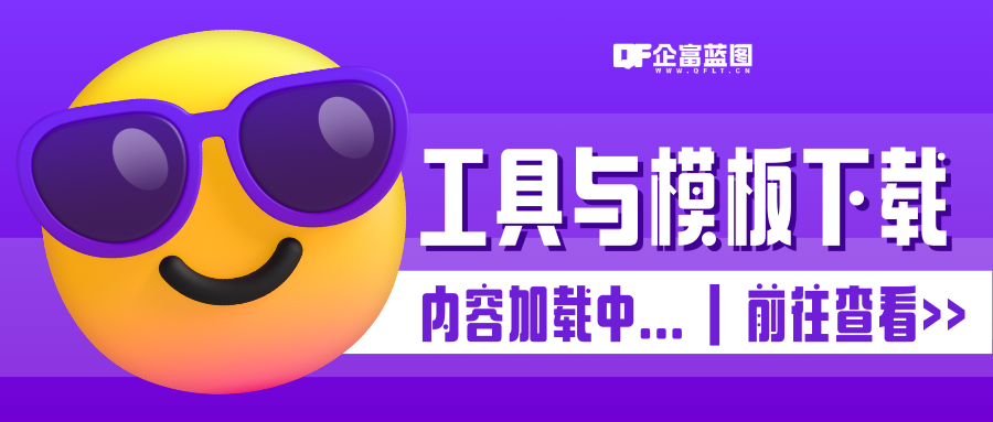 工具与模板下载-企富蓝图