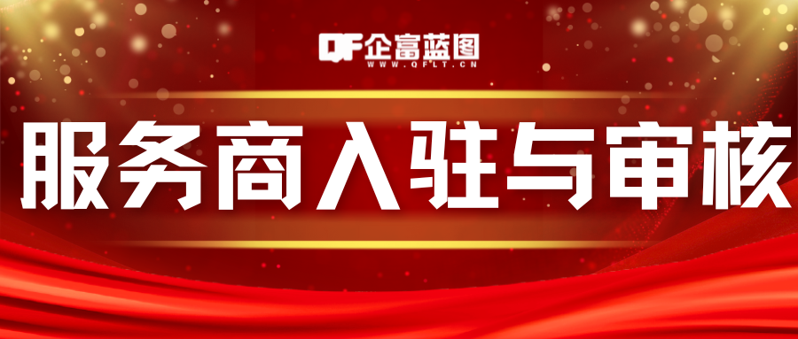 服务商入驻与审核-企富蓝图