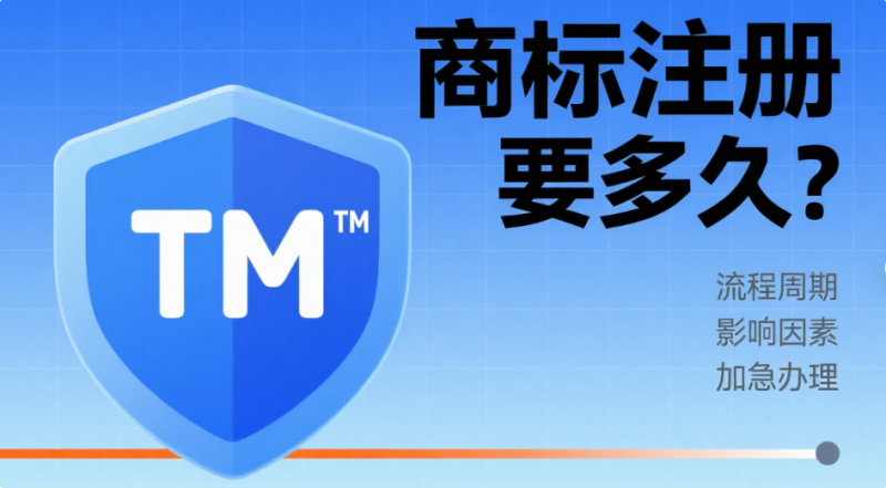 商标注册要多久？3 个关键阶段 + 避坑注意事项，对接前必看-企富蓝图