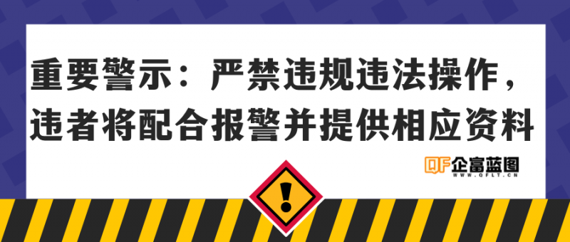 重要警示：严禁违规违法操作，违者将配合报警并提供相应资料-企富蓝图
