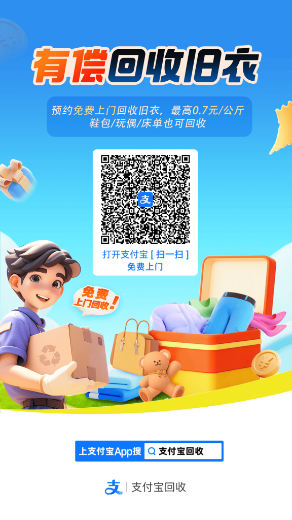 旧衣回收新方式，支付宝带你开启环保 “赚” 途-企富蓝图