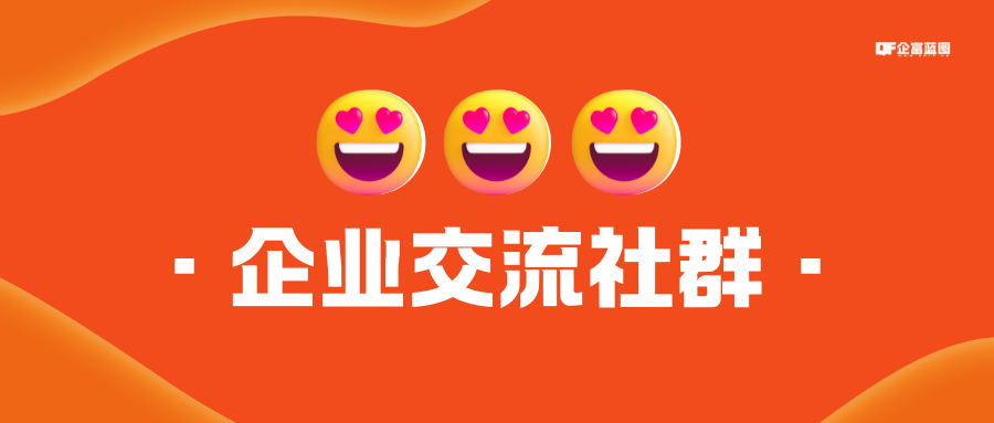 企业交流社群-企富蓝图