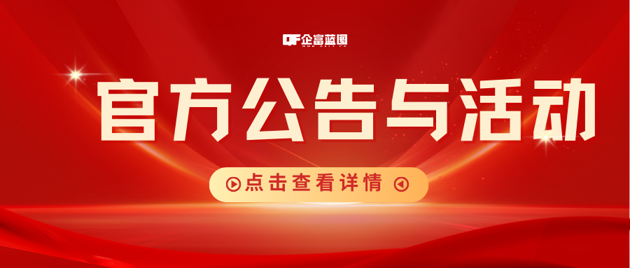 官方公告与活动-企富蓝图