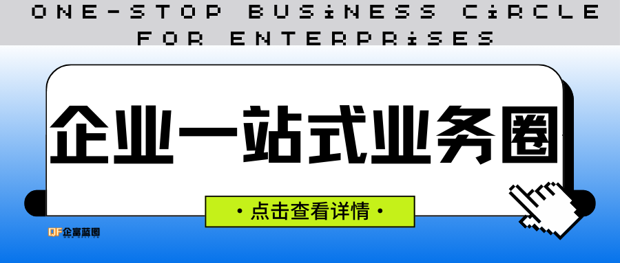 企富家园标签  企业服务-企富蓝图