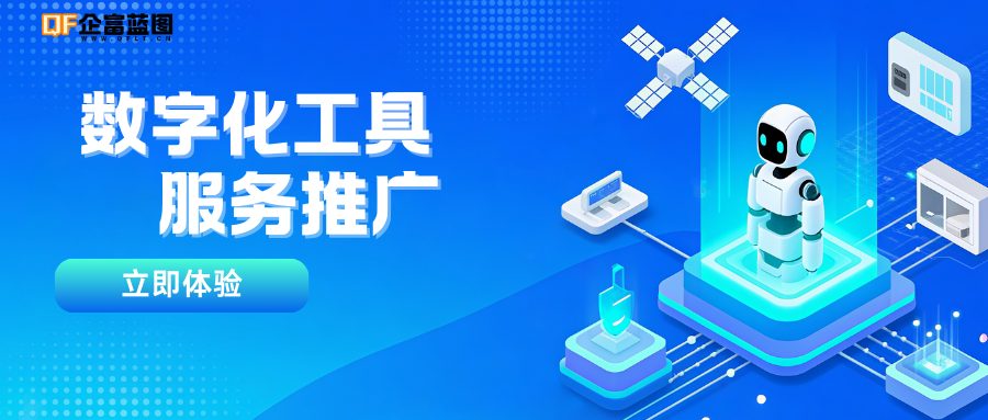 数字化工具 / 服务推广-企富蓝图