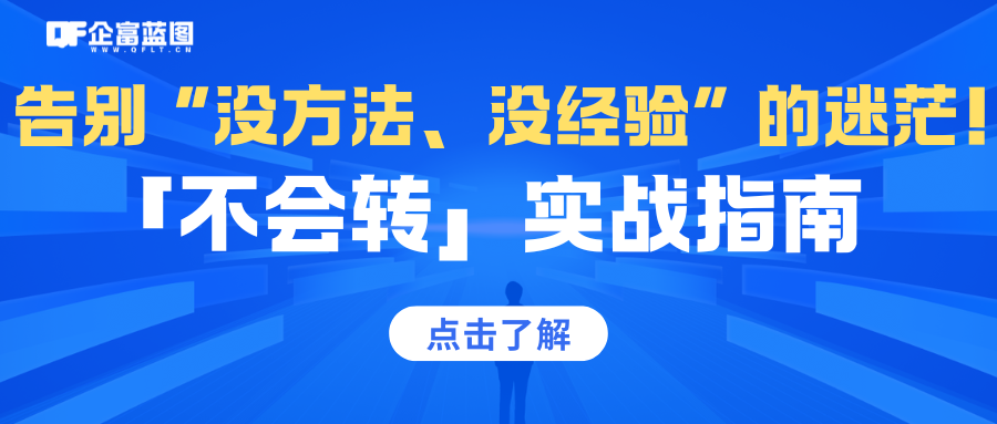 「不会转」实战指南-企富蓝图
