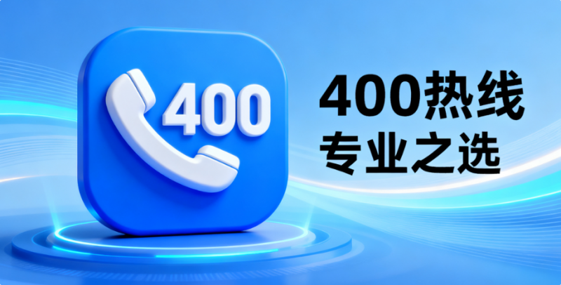 别让号码拖后腿！400 热线让客户主动信任你-企富蓝图