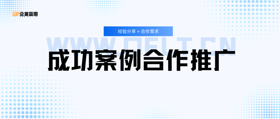 成功案例合作推广-企富蓝图