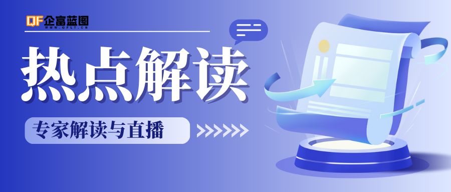 专家解读与直播-企富蓝图