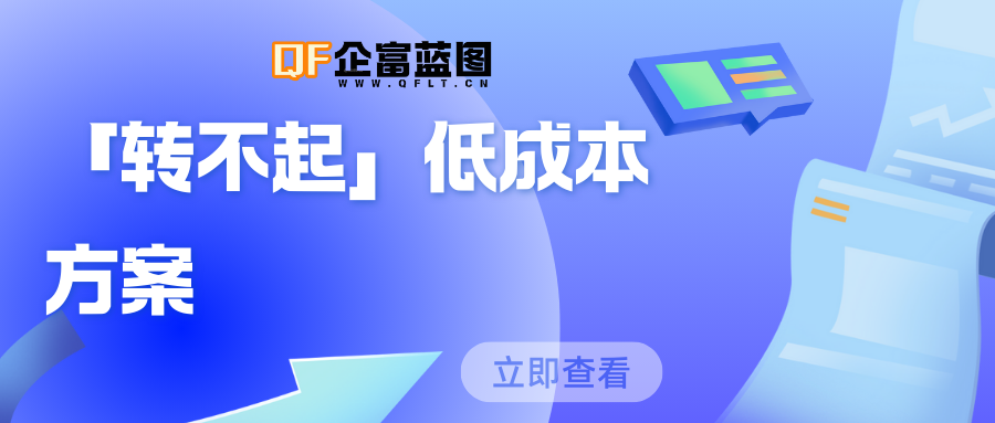 「转不起」低成本方案-企富蓝图