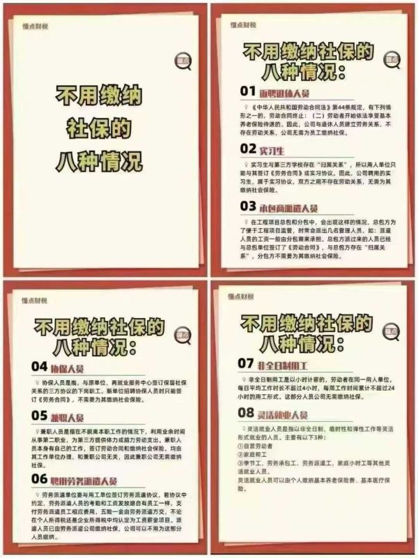 不用缴纳社保的八种情况-企富蓝图