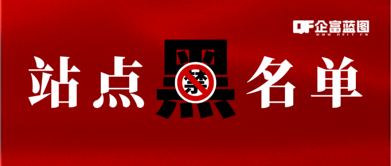 站点黑名单：违规用户公示与安全防护核心-企富蓝图