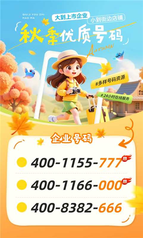 秋季优质号码-企富蓝图