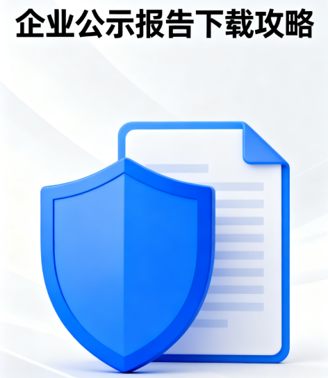 详细版企业公示报告下载全攻略-企富蓝图