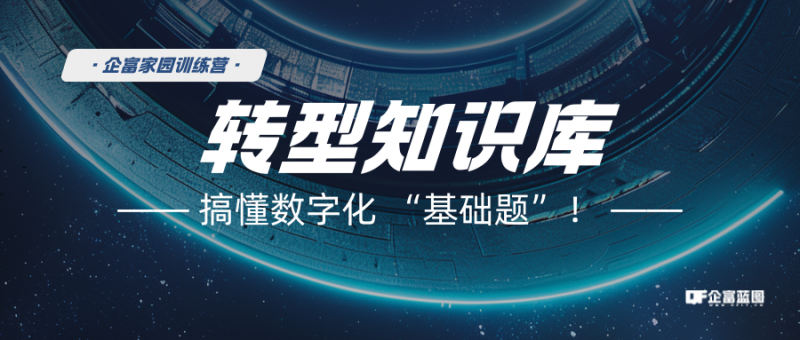 【用户指南】企富家园「数字化转型培训课程」版块使用说明：学实操课程，轻松搞转型！-企富蓝图