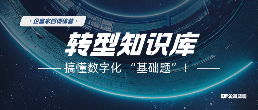 转型知识库-企富蓝图