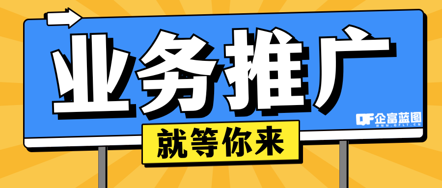 分类-业务推广-企富蓝图