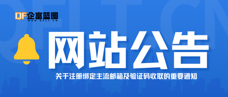 【网站公告】关于注册绑定主流邮箱及验证码收取的重要通知-企富蓝图