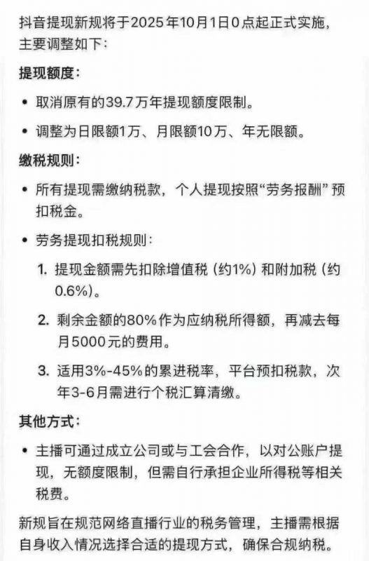抖音通知 10月1日起所有主播收入按劳务计税-企富蓝图