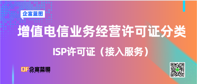 增值电信业务经营许可证分类---ISP许可证（接入服务）-企富蓝图
