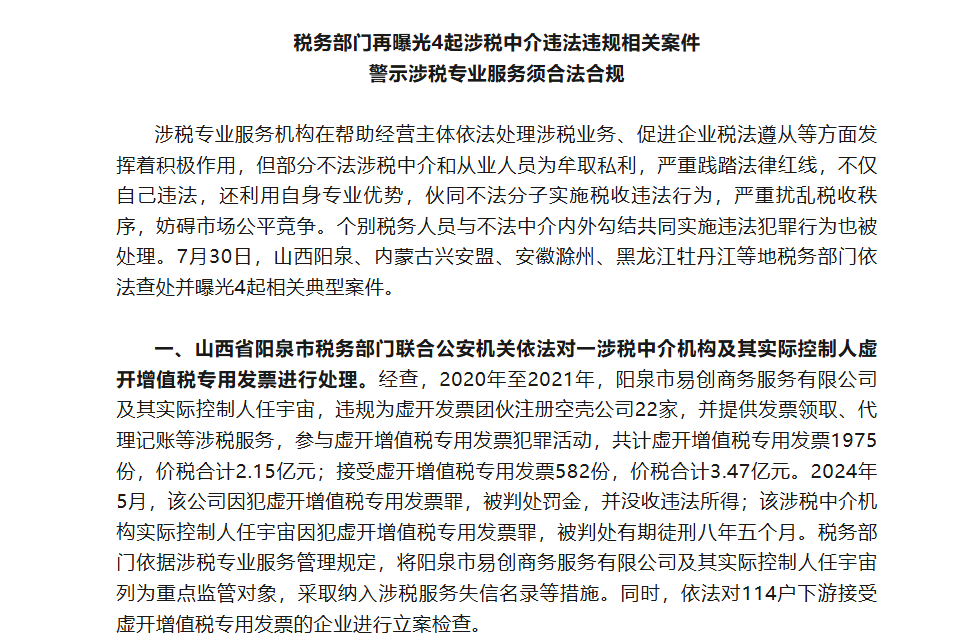 税务部门再曝光4起涉税中介违法违规相关案件-企富蓝图