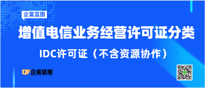增值电信业务经营许可证分类---IDC许可证（不含资源协作）-企富蓝图