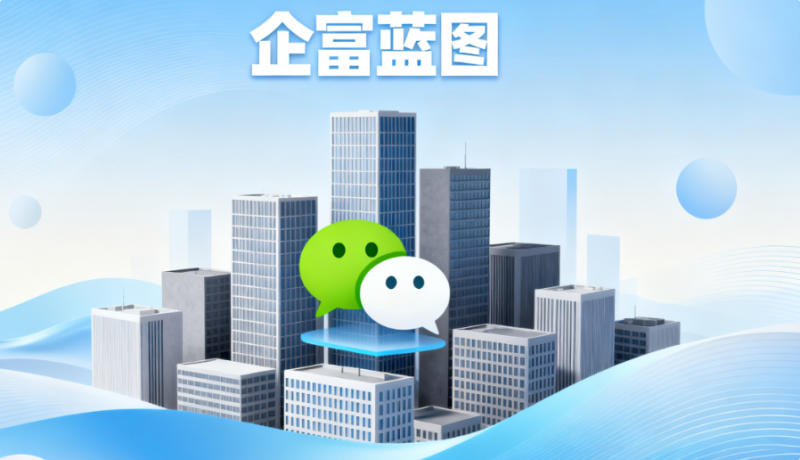 企富蓝图（qflt.cn）：您专属的企业微信服务商，助力企业高效数字化转型-企富蓝图