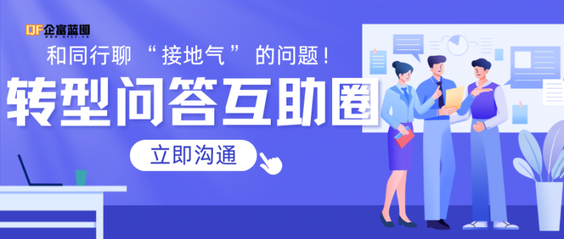 【用户指南】企富家园「转型问答互助圈」版块：和同行聊接地气难题，有经验老板现身说法！-企富蓝图