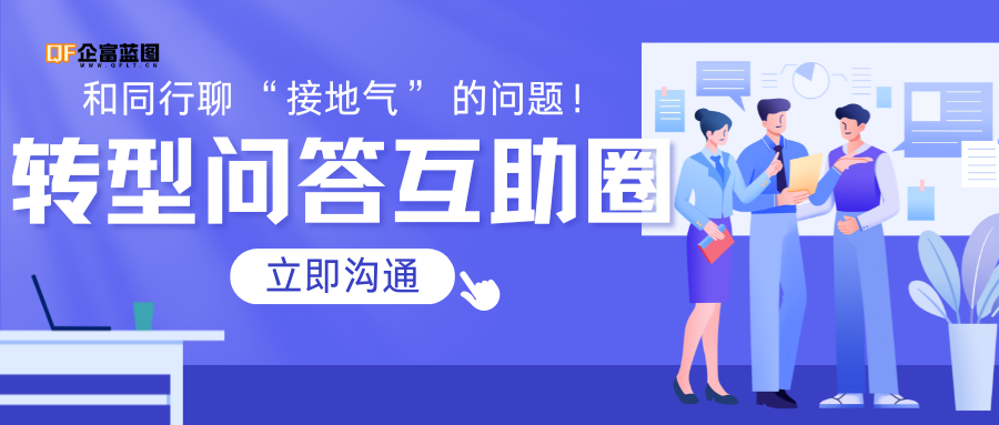 转型问答互助圈-企富蓝图