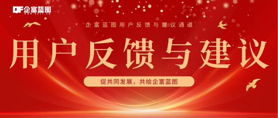 用户反馈与建议-企富蓝图