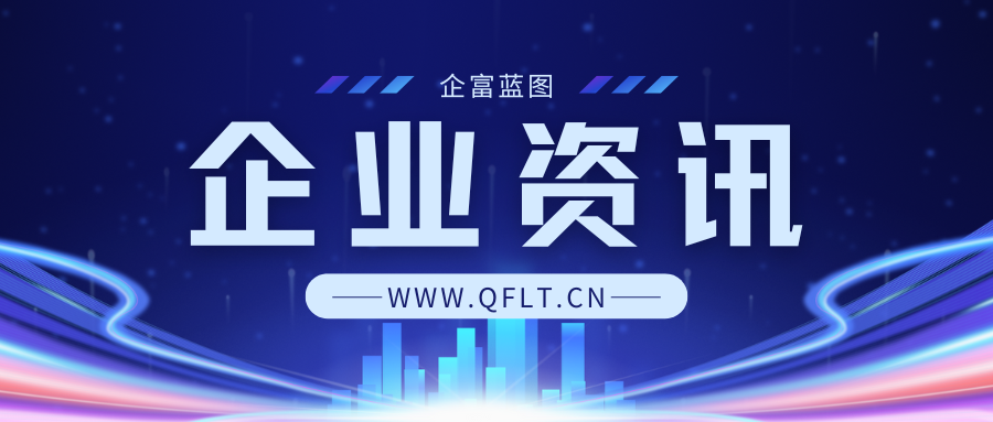 企富家园话题  企业资讯-企富蓝图