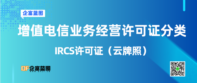增值电信业务经营许可证分类---IRCS许可证（云牌照）-企富蓝图