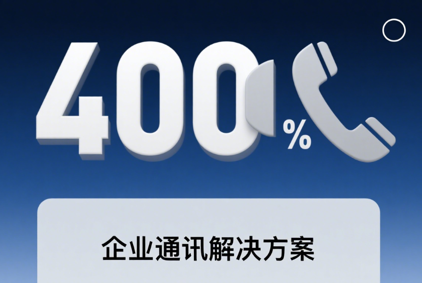 图片[1]-办理 400 电话，为企业通讯与形象赋能-企富蓝图