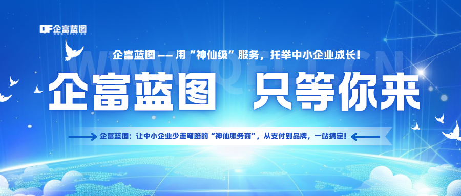 企富蓝图 - 专业企业服务解决方案提供商