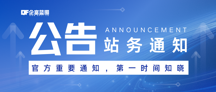 分类-站务公告-企富蓝图