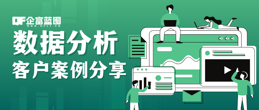 分类-客户案例-企富蓝图