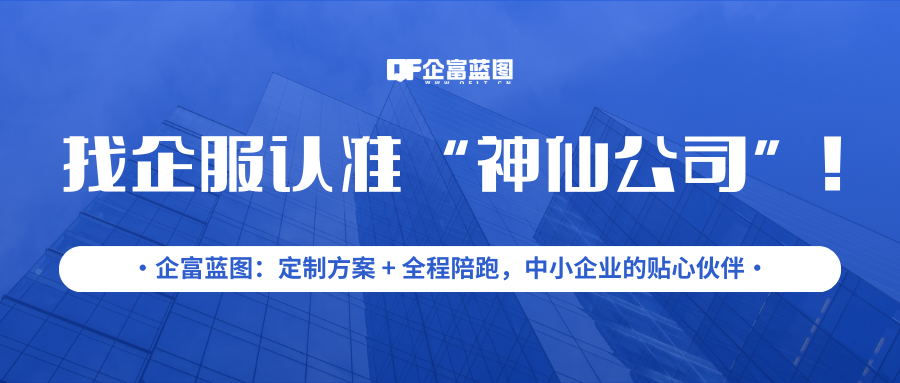 企富蓝图 - 专业企业服务解决方案提供商