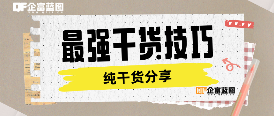 分类-干货技巧-企富蓝图