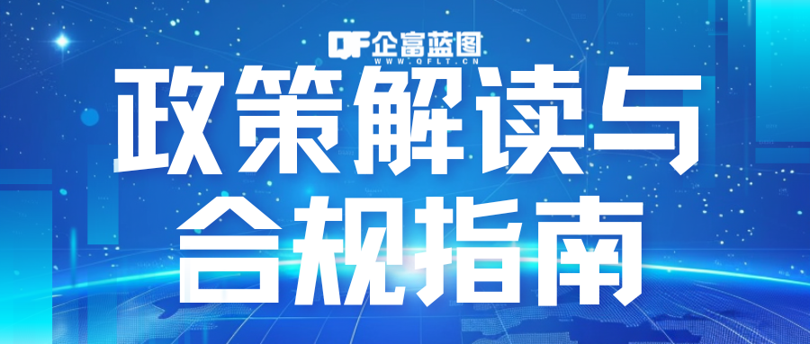 分类-政策解读与合规指南-企富蓝图