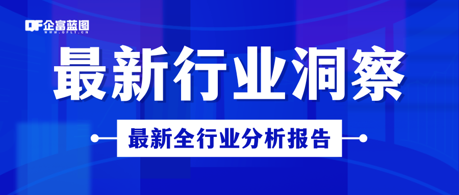 分类-行业洞察-企富蓝图