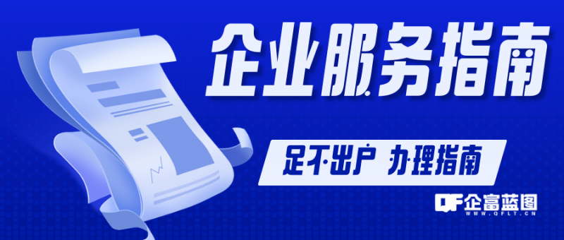 【企富家园服务指南】微信支付、商标注册、企业微信开通？一篇讲清怎么做，少踩坑多办事！-企富蓝图