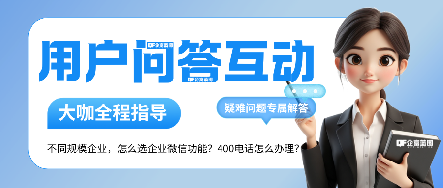 分类-用户问答互动-企富蓝图