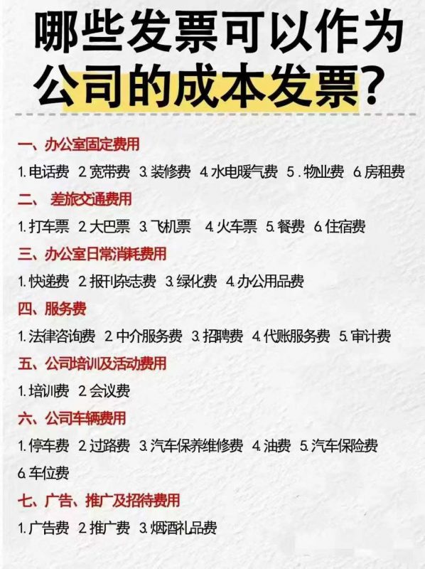 哪些发票可以作为公司的成杰发票?-企富蓝图