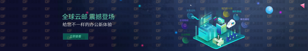 图片[1]-企业云邮局-企富蓝图