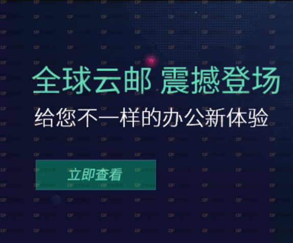 企业云邮局-企富蓝图