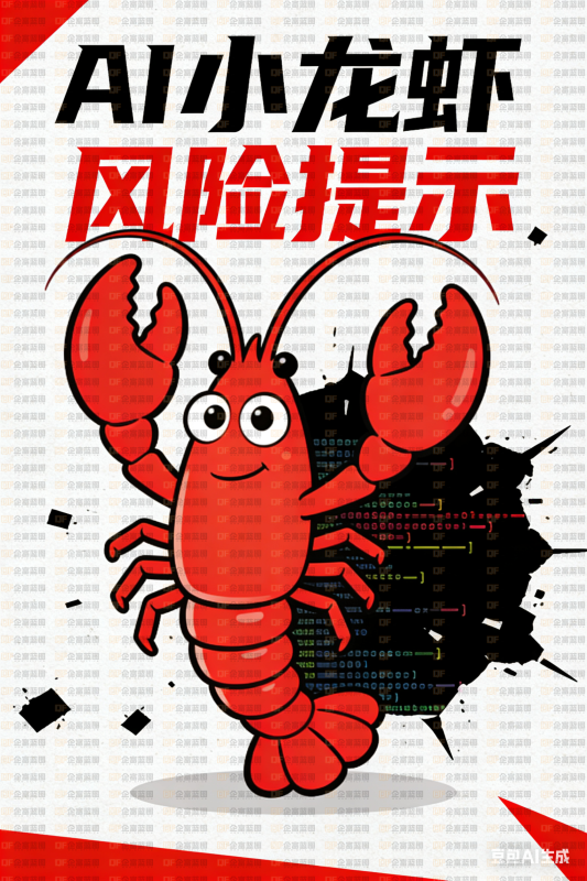 紧急预警｜“AI小龙虾”（OpenClaw）爆红背后：7大致命风险，每一个都可能让你丢数据、担刑责！-企富蓝图