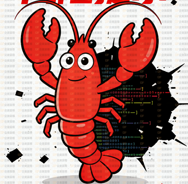 紧急预警|“AI小龙虾”(OpenClaw)爆红背后:7大致命风险,每一个都可能让你丢数据、担刑责!-企富蓝图