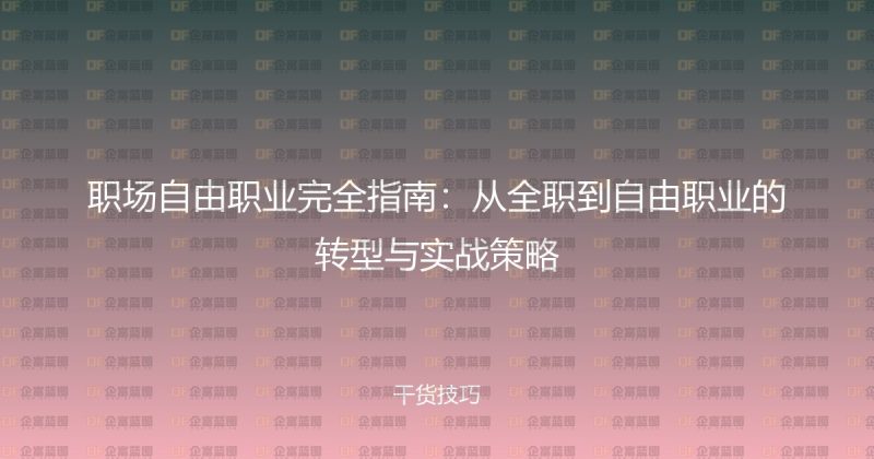职场自由职业完全指南：从全职到自由职业的转型与实战策略-企富蓝图
