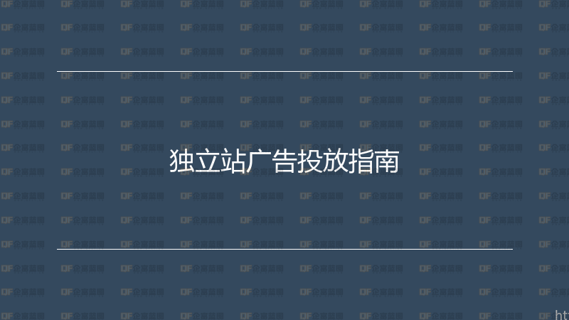 独立站广告投放指南-企富蓝图