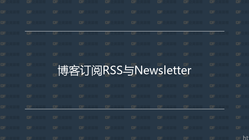 博客订阅RSS与Newsletter-企富蓝图